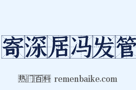 寄深居冯发管是什么意思的图片